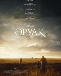 Аруах (2018) смотреть онлайн